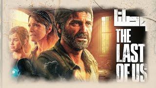 The Last of Us Remastered Gameplay | Walkthrough Part 2 | No Commentary