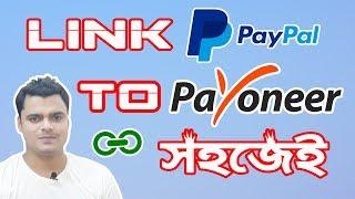How To Link Paypal To Payoneer Account | Add Payoneer Bank To Paypal | Paypal Bank Account Confirm