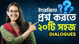 ২০টি সহজ Dialogues দিয়ে ইংরেজিতে প্রশ্ন করুন সহজেই 