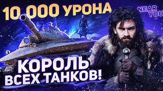 КОРОЛЬ ВСЕХ ТАНКОВ?! ПЕРВЫЕ 10.000 урона на Объект 279 (р)!