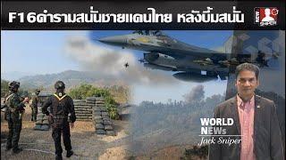 F-16คำรามสนั่นชายแดนไทย2ลำ หลังเกิดเหตุปะทะกันใกล้พื้นที่ระยะ800เมตร