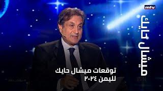 توقعات ميشال حايك لليمن 2024