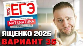 Ященко 2025 | Вариант 35 | Полный разбор варианта | Профильная математика ЕГЭ 2025