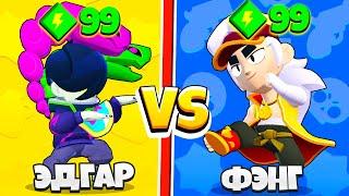 ЭДГАР ПРОТИВ ФЭНГ 33 ТЕСТА! 1 VS 1 САМЫЙ СИЛЬНЫЙ БРАВЛЕР BRAWL STARS