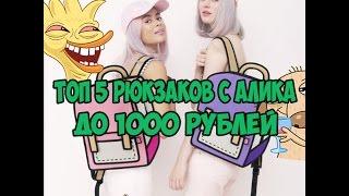 Топ 5 рюкзаков с алика до 1000 рублей