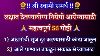 लक्षात ठेवण्यायोग्य  निरोगी आरोग्यासाठी महत्वपूर्ण 56 गोष्टी  श्री स्वामी समर्थ  मराठी बोधकथा