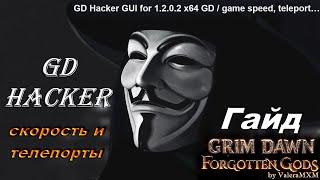 Патч 1.2 GD Hacker УСТАРЕЛ И НЕАКТУАЛЕН ССЫЛКА В ОПИСАНИИ НА НОВЫЙ!