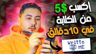 كيفية الربح من الانترنت للمبتدئين 5$ كل 10 دقائق | ربح المال من الكتابة علي الهاتف | writte me