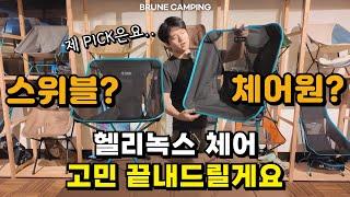 헬리녹스 체어 중 가장 많이 고민하시는 두가지, 체어원 vs 스위블체어 비교! #캠핑 #캠퍼 #camping #camper #헬리녹스 #helinox