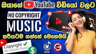 How to get No Copyright Music in Sinhala | Copyright free music 2023 |  Youtube Audio Library