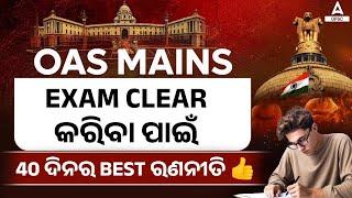 OPSC Mains Strategy | OAS Mains EXAM CLEAR କରିବା ପାଇଁ 40 ଦିନର BEST ରଣନୀତି | By Rabi Sir