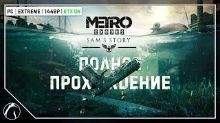 ИСТОРИЯ СЭМА | Metro: Exodus DLC ► ПОЛНОЕ ПРОХОЖДЕНИЕ