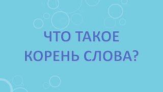 Что такое корень слова?