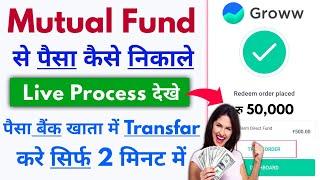 Groww Mutual Fund se paisa kaise nikale | Groww mutual fund withdrawal Process | Mutual Fund Redeem