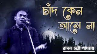 চাঁদ কেন আসেনা আমার ঘরে | রাঘব চট্টোপাধ্যায় ||Chad Keno Asena | CreativeVideo Live