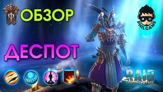 Деспот обзор героя | RAID: Shadow Legends