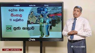 Grade 11 - 2nd Language - Sinhala (දෙවන ජාතික බස - සිංහල) 11 ශ්‍රේණිය - ප්‍රජා ශාලාව  - P 02