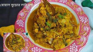 Boal Macher Matha Diye Lau Ghonto //লাউ দিয়ে বোয়াল মাছের মাথার ঘন্ট // ভাত একটু বেশি ই লাগবে //