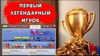 ПЕРВЫЙ ИГРОК В ЛЕГЕНДЕ: КНИГА РЕКОРДОВ КЛЕШ ОФ КЛЕНС #1 | CLEO CLASH OF CLANS