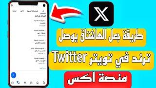 طريقة التغريد في تويتر باستخدام الهشتاقات المتداولة / كيفية التغريد في ترند تويتر اكس #هاشتاق تويتر