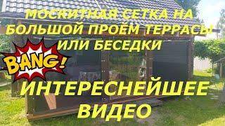 Противомоскитная сетка для открытой террасы или беседки