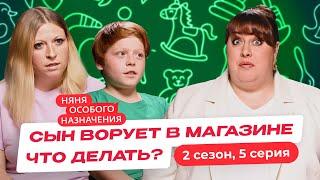 НЯНЯ ОСОБОГО НАЗНАЧЕНИЯ | 2 СЕЗОН | 5 СЕРИЯ