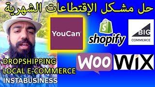 YOUCAN.SHOP ecommerce Simolife shopify woocommerce حل مشكل الإقتطاعات الشهرية سيمولايف