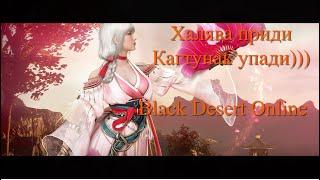 Black Desert.  Еженедельки, Волки, банки и фарм))