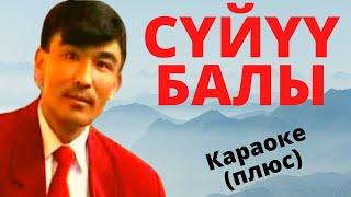 КУДАЙБЕРГЕН КУТУЕВ - Сүйүү балы - кыргызча караоке / текст