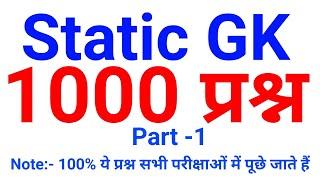 Top 1000 Static GK || 100% ये प्रश्न पूछे जा रहे हैं || Static GK for all Exams in Hindi