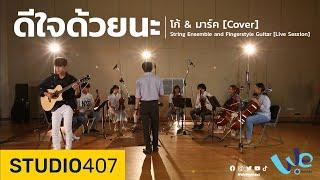 ดีใจด้วยนะ - โก้ & มาร์ค [Cover Live Session] STUDIO 407 | We Mahidol