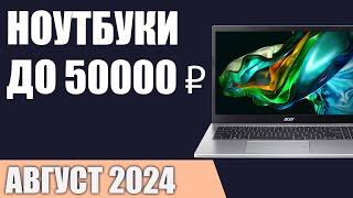 ТОП—7. Лучшие ноутбуки до 50000 ₽. Август 2024 года. Рейтинг!