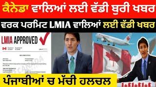 ਵਰਕ ਪਰਮਿਟ LMIA ਵਾਲਿਆਂ ਦੀ ਵੱਡੀ ਖਬਰ । CANADA BAD NEWS TODAY / ਪੰਜਾਬੀਆਂ ਚ ਮੱਚੀ ਵੱਡੀ ਹਲਚਲ