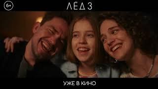 Фильм "Лёд-3" - Финал - Песня "Ветер перемен"