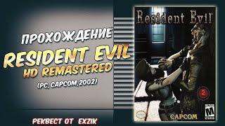 Реквест от Exzik - Resident Evil HD Remastered Часть 1