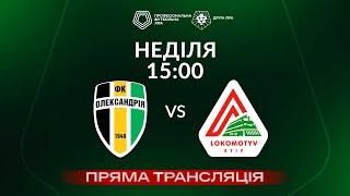  Олександрія-2 – Локомотив. ТРАНСЛЯЦІЯ МАТЧУ / Група «Б» / Друга ліга ПФЛ 2024/25