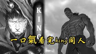 一口氣看完king同人：最強的男人king，天上地下，唯king獨尊！