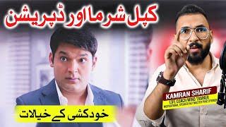 Kapil Sharma And His Depression Success Story By Kamran Sharif