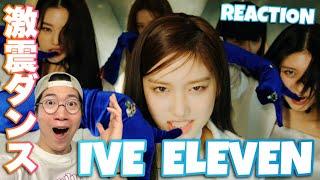 IVE 아이브 'ELEVEN' MV REACTION! 衝撃の振付！！どうなってるのダンス！