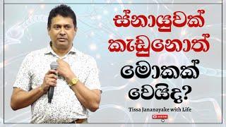 ස්නායුවක් කැඩුනොත් මොකක් වෙයිද? | Tissa Jananayake with Life  (EP 134)