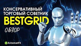 Обзор самого консервативного торгового робота для рынка Форекс - BestGrid от AvtomatFX