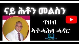 ጥበብ ኣተሓሕዛ ሓደርናይ ሕቶን መልስን ምደብ -  መጋቢ ዑቕባስላሴ ሃይለ 24.05.2024