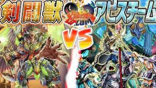 【#遊戯王】決闘は新たなる次元へ！『剣闘獣』vs『海皇水精鱗』【#爆アド】