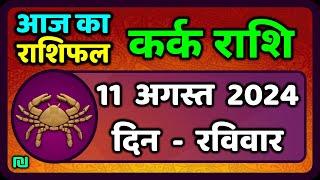 कर्क राशिफल  11  अगस्त  2024 | Kark Rashifal 11 August 2024 |Kark Rashi Aaj Ka Kark Rashifal