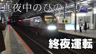 【近鉄】真夜中にひのとり降臨!!元旦終夜運転の一部始終