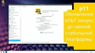 Обновление Альт линукс до 11 платформы