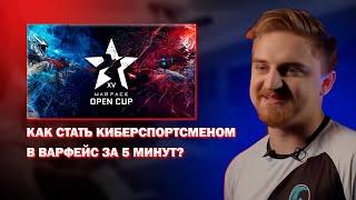 КАК СТАТЬ КИБЕРСПОРТСМЕНОМ В ВАРФЕЙС ЗА 5 МИНУТ?! #варфейс #warface #киберспорт