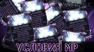 Warframe: Условия Модов Разлома (Для новичков)