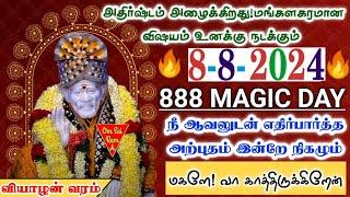 8-8-24//வியாழன் வாய்ப்பு//Thursday blessings /shirdi saibaba advicetamil/sai motivational speech