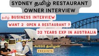 Australia தமிழ் Restaurant Owner interview #australiatamil #aussietamilmurasu #australiatamilvlog